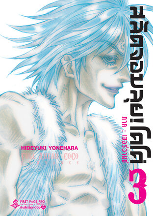 สลัดจอมลุย! โคโค่ ภาคเซอร์วานซ์ เล่ม 3