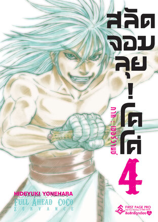 สลัดจอมลุย! โคโค่ ภาคเซอร์วานซ์ เล่ม 4