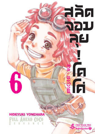 สลัดจอมลุย! โคโค่ ภาคเซอร์วานซ์ เล่ม 6