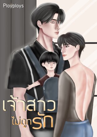 เจ้าสาวไม่ถูกรัก [MPREG]