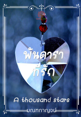 พันดาราที่รัก (A thousand stars)