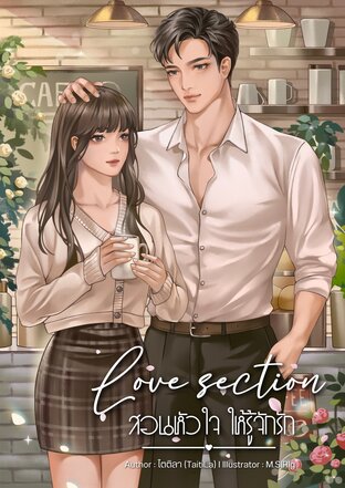 Love section สอนหัวใจให้รู้จักรัก