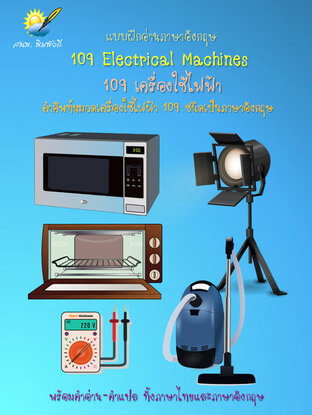 109 Electrical Machines 109 เครื่องใช้ไฟฟ้า