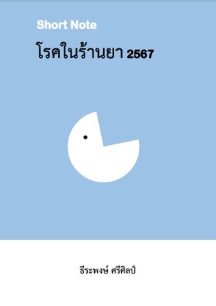 Short Note โรคในร้านยา 2567