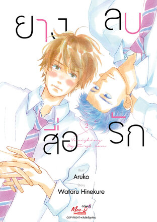 ยางลบสื่อรัก เล่ม 02