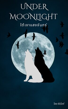 Under moonlight ใต้เงาแสงจันทร์