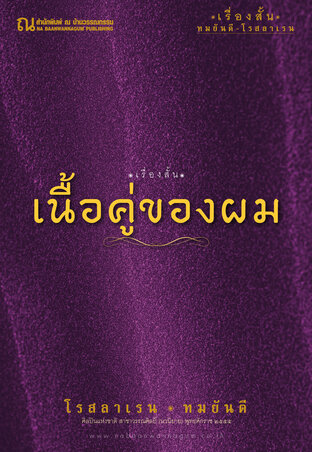 เนื้อคู่ของผม (เรื่องสั้น)