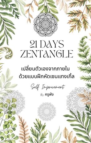 21 Days Zentangle เปลี่ยนตัวเองจากภายในด้วย แบบฝึกหัดเซนเทงเกิ้ล