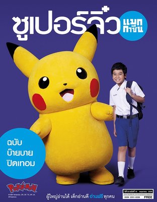 ซูเปอร์จิ๋ว แมกกาซีน ฉบับที่ 16