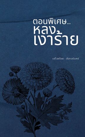 หลงเงาร้าย (ตอนพิเศษ)