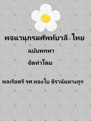 พจนานุกรมศัพท์บาลี-ไทย ฉบับพกพา สำหรับนักเรียนนักศึกษา และผู้สนใจทั่วไป #book #book