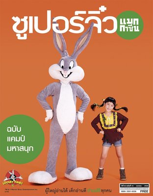 ซูเปอร์จิ๋ว แมกกาซีน ฉบับที่ 15