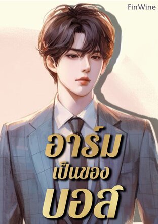 อาร์มเป็นของบอส