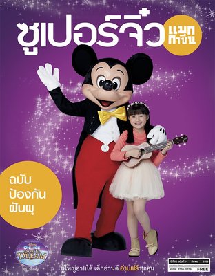 ซูเปอร์จิ๋ว แมกกาซีน ฉบับที่ 14