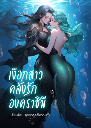 เงือกสาวคลั่งรักองค์ราชินี (Queens' Mermaid)