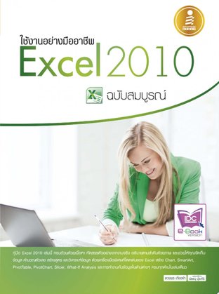ใช้งานอย่างมืออาชีพ Excel 2010 ฉบับสมบูรณ์ 
