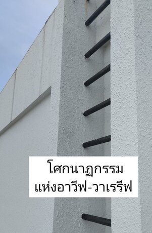 โศกนาฏกรรมแห่งอาวีฟ-วาเรรีฟ