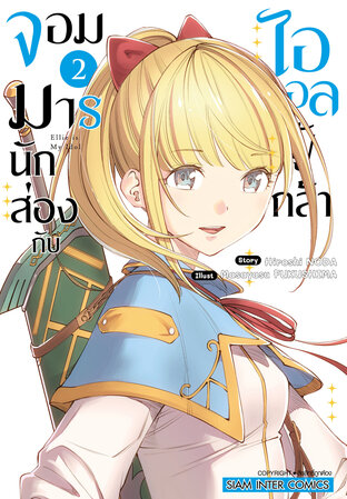 จอมมารนักส่องกับไอดอลผู้กล้า เล่ม 02