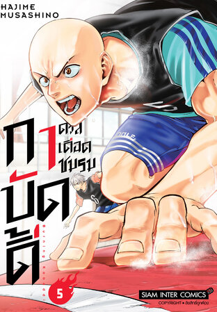 ดวลเดือดชมรมกาบัดดี้ เล่ม 5