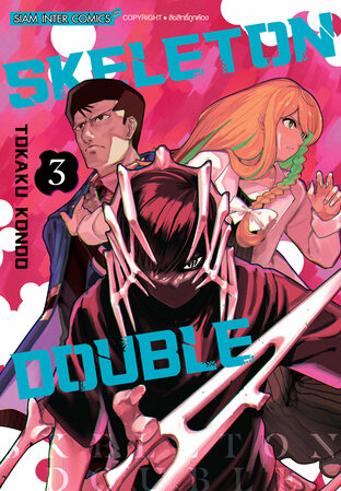 SKELETON DOUBLE เล่ม 03