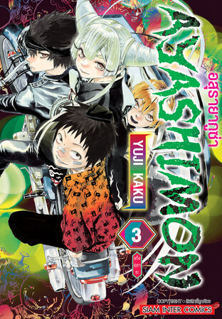 AYASHIMON อสุรายากูซ่า เล่ม 03 (จบ)