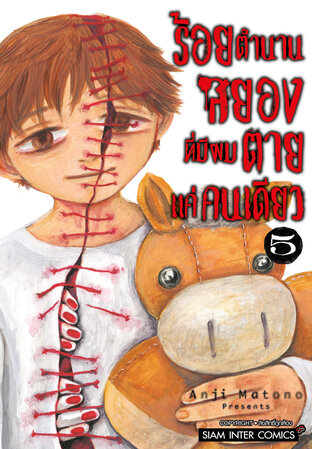 ร้อยตำนานสยองที่มีผมตายแค่คนเดียว เล่ม 5