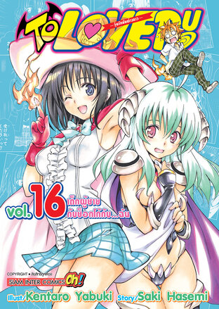 TO LOVE RU วุ่นรักยัยต่างดาว เล่ม 16