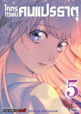 โคตรทรชนคนแปรธาตุ เล่ม 05 (จบ)