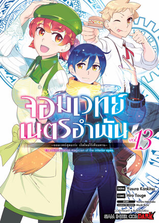 จอมเวทย์เนตรอำพัน จอมเวทย์สุดแกร่ง เกิดใหม่ไร้เทียมทาน เล่ม 13