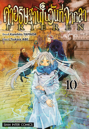 คำอธิษฐานในวันที่จากลา FRIEREN เล่ม 10