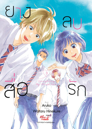 ยางลบสื่อรัก เล่ม 03