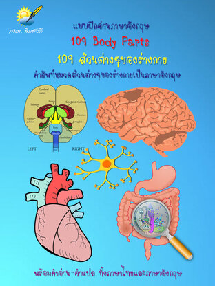 109 Body Parts 109 ส่วนต่างๆของร่างกาย