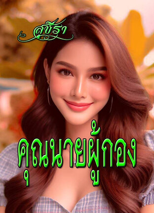 คุณนายผู้กอง