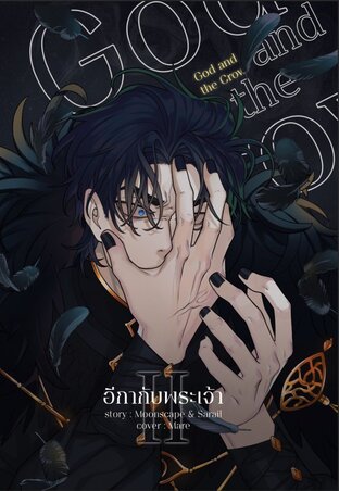 God and the Crow อีกากับพระเจ้า เล่ม 2