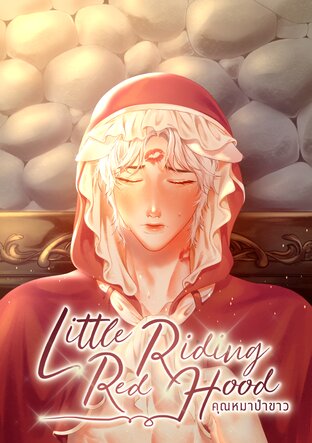 Little Red Riding Hood คุณหมาป่าขาว