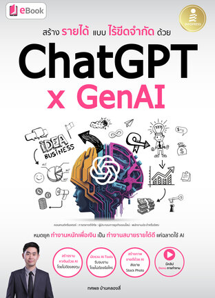 สร้างรายได้แบบไร้ขีดจำกัดด้วย ChatGPT x GenAI