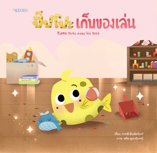 ปั๊ปโปะ เก็บของเล่น : Puppo Puts Away His Toys