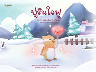 ปูริน ใจฟู  Purin has a heart of gold : a story about compassion