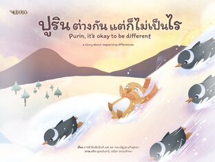 ปูริน ต่างกันแต่ก็ไม่เป็นไร  Purin, it's okay to be different : a story about respecting differences