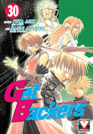 Get Backers อย่างนี้ต้องเอาคืน เล่ม 30