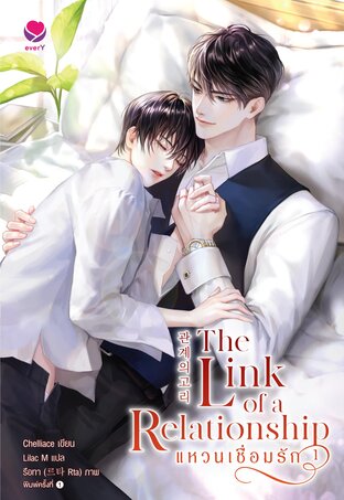 The Link of a Relationship แหวนเชื่อมรัก เล่ม 1