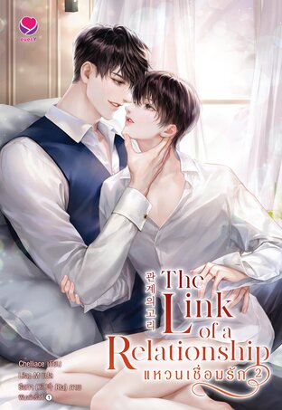 The Link of a Relationship แหวนเชื่อมรัก เล่ม 2 (เล่มจบ)