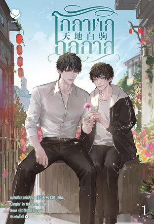 โกลาหลกลกาล เล่ม 1