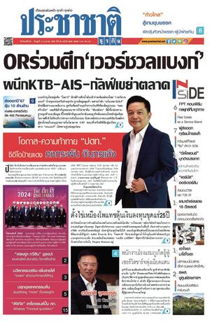 ประชาชาติธุรกิจ วันจันทร์ที่ 29 มกราคม พ.ศ.2567