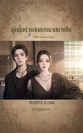 คู่หมั้นตัวแสบของนายมาเฟีย (ทรูเปอร์ & ไลนา)