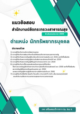 แนวข้อสอบ นักทรัพยากรบุคคลปฏิบัติการ สังกัดสำนักงานปลัดกระทรวงสาธารณสุข