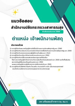 แนวข้อสอบเจ้าพนักงานพัสดุปฏิบัติงาน สังกัดสำนักงานปลัดกระทรวงสาธารณสุข