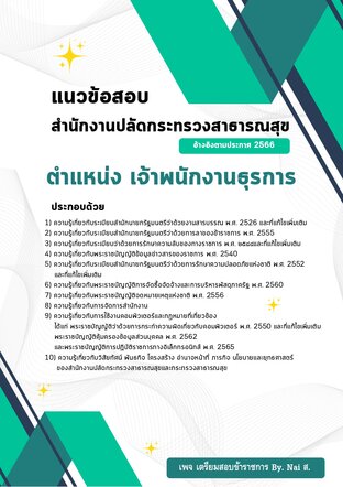 แนวข้อสอบเจ้าพนักงานธุรการปฏิบัติงาน สังกัดสำนักงานปลัดกระทรวงสาธารณสุข