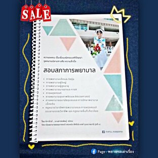 สรุปสอบสภาการพยาบาล 8 วิชาในเล่มเดียว