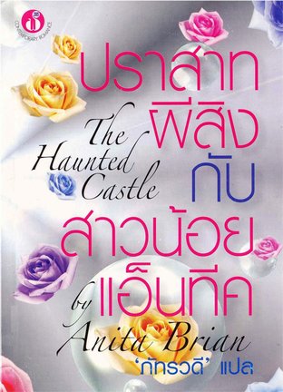 ปราสาทผีสิงกับสาวน้อยแอ็นทีค
